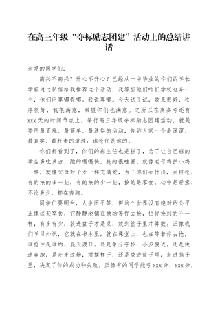 在高三年级“夺标励志团建”活动上的总结讲话