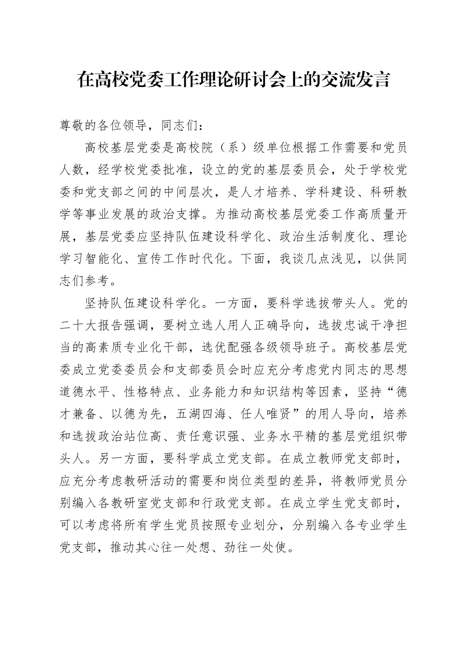 在高校党委工作理论研讨会上的交流发言_第1页