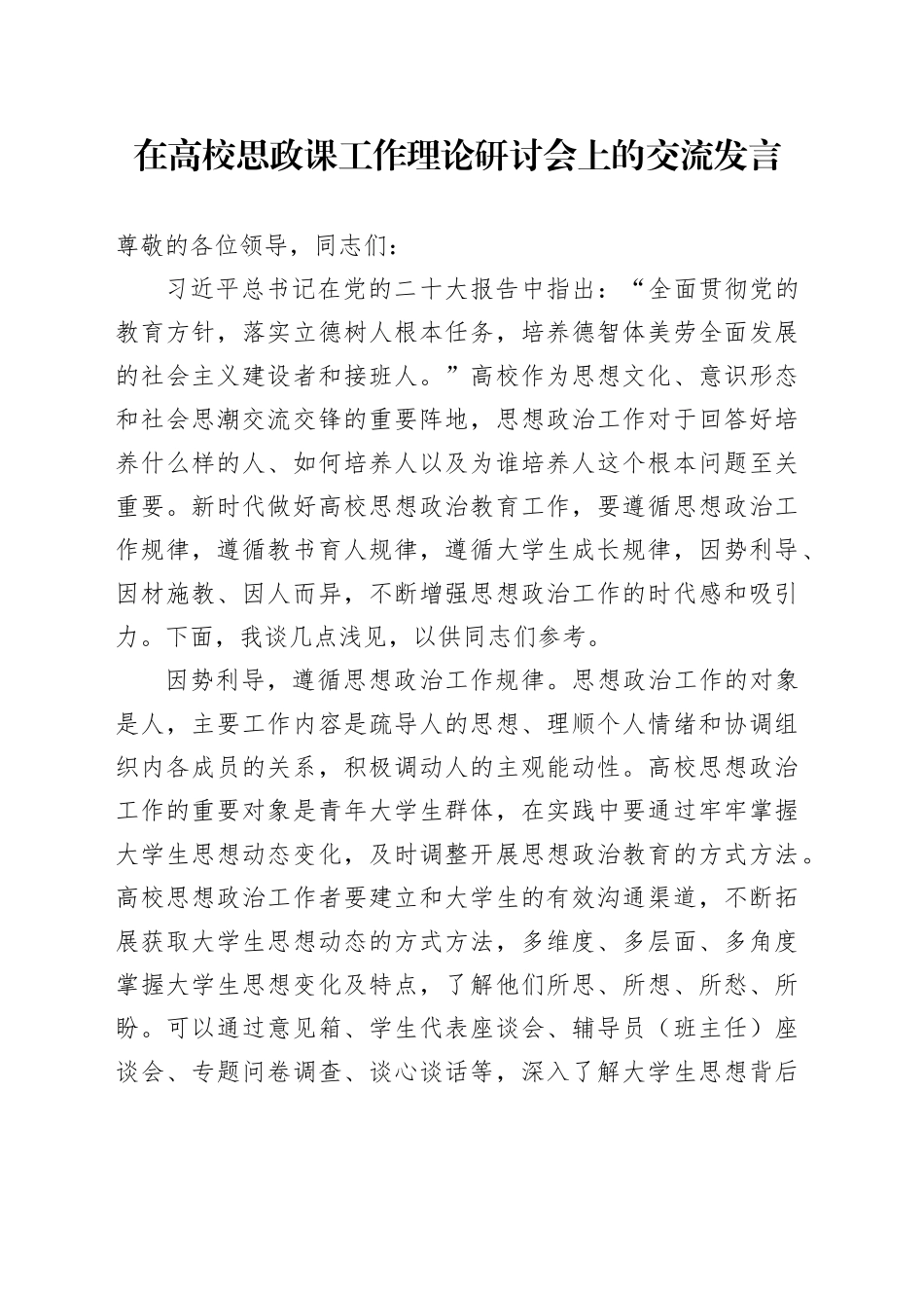 在高校思政课工作理论研讨会上的交流发言_第1页