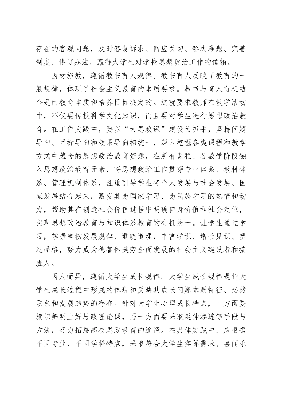 在高校思政课工作理论研讨会上的交流发言_第2页