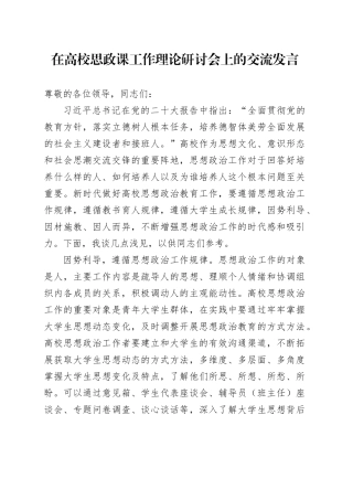 在高校思政课工作理论研讨会上的交流发言
