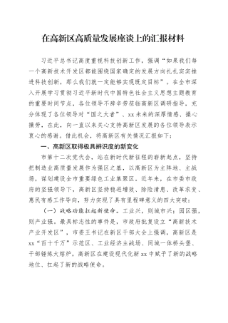 在高新区高质量发展座谈上的汇报材料