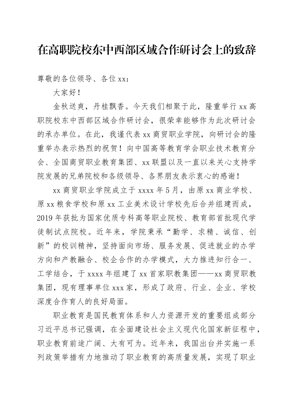 在高职院校东中西部区域合作研讨会上的致辞_第1页