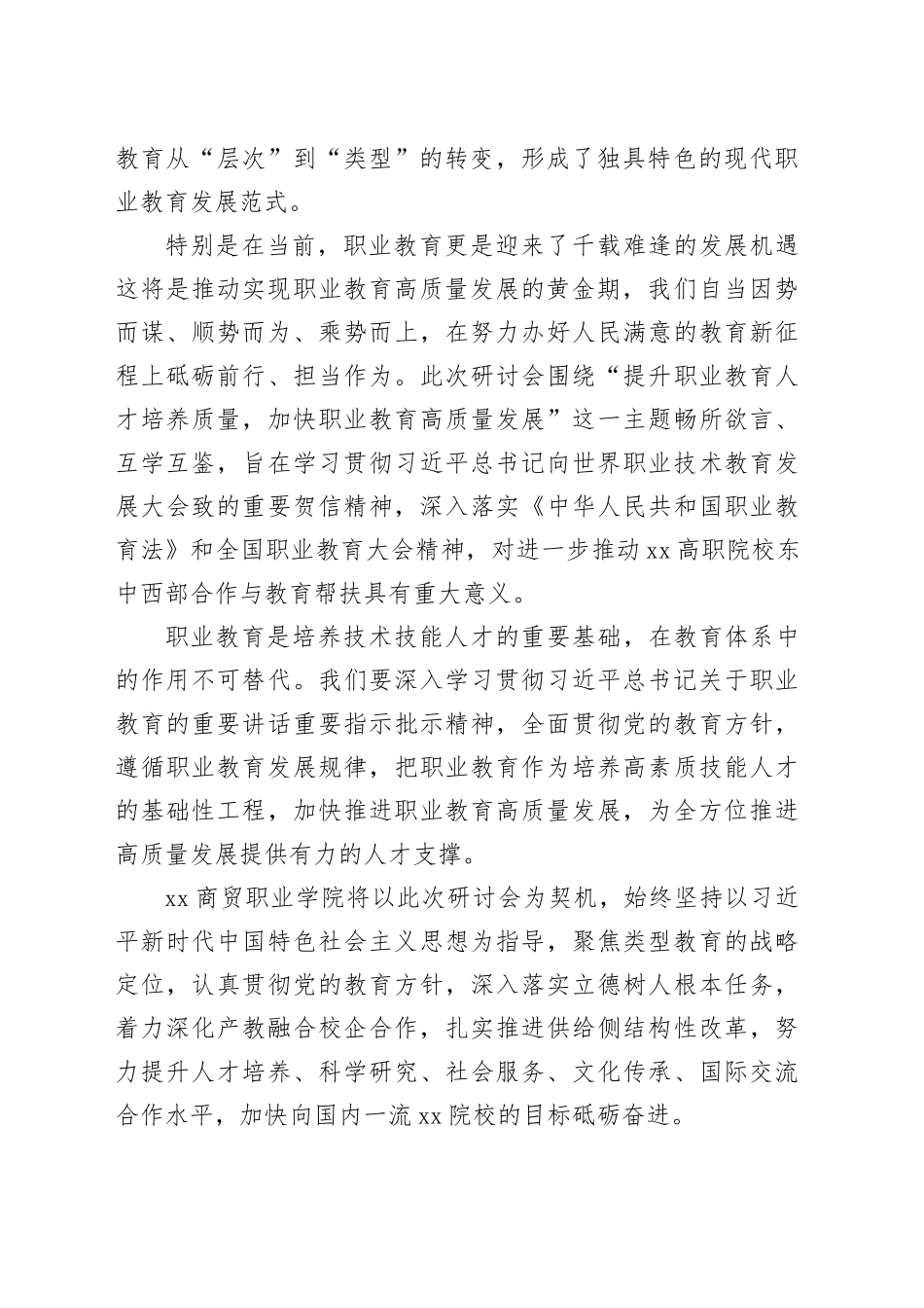 在高职院校东中西部区域合作研讨会上的致辞_第2页