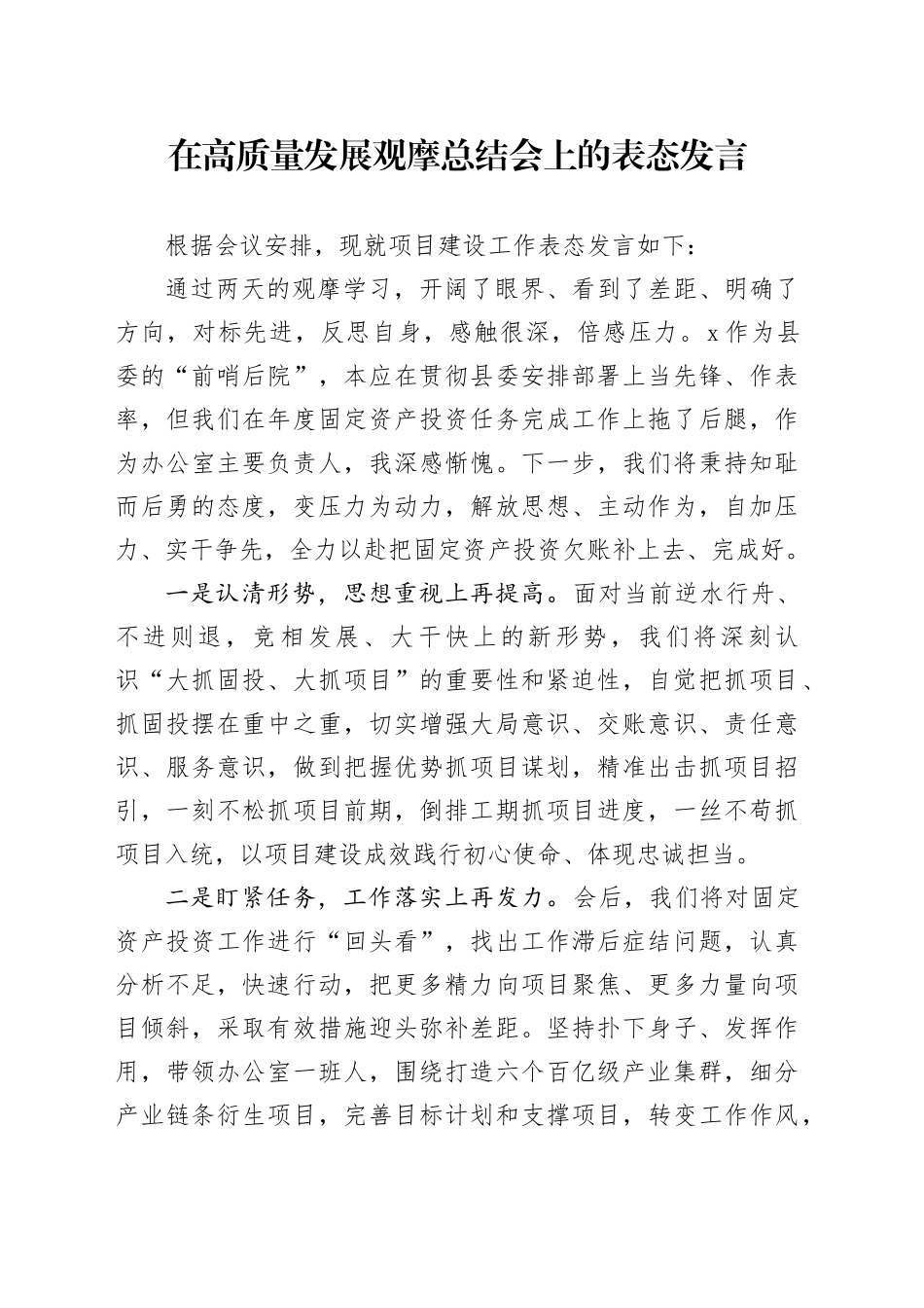 在高质量发展观摩总结会上的表态发言_第1页
