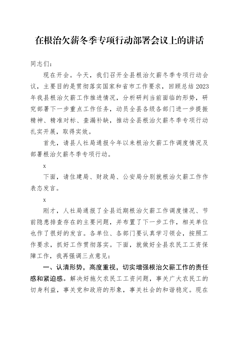 在根治欠薪冬季专项行动部署会议上的讲话_第1页