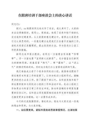 在跟班培训干部座谈会上的谈心讲话