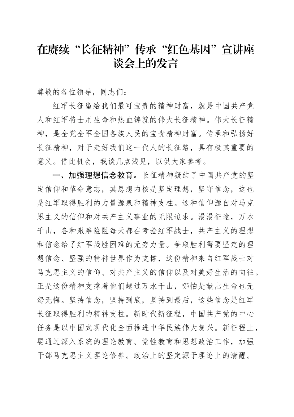 在赓续“长征精神” 传承“红色基因”宣讲座谈会上的发言_第1页