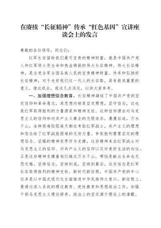 在赓续“长征精神” 传承“红色基因”宣讲座谈会上的发言