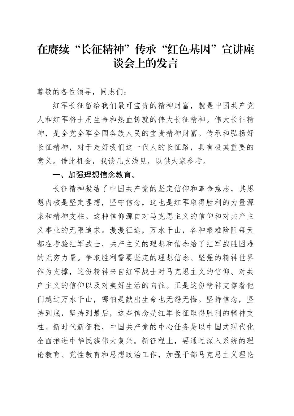 在赓续“长征精神”传承“红色基因”宣讲座谈会上的发言_第1页