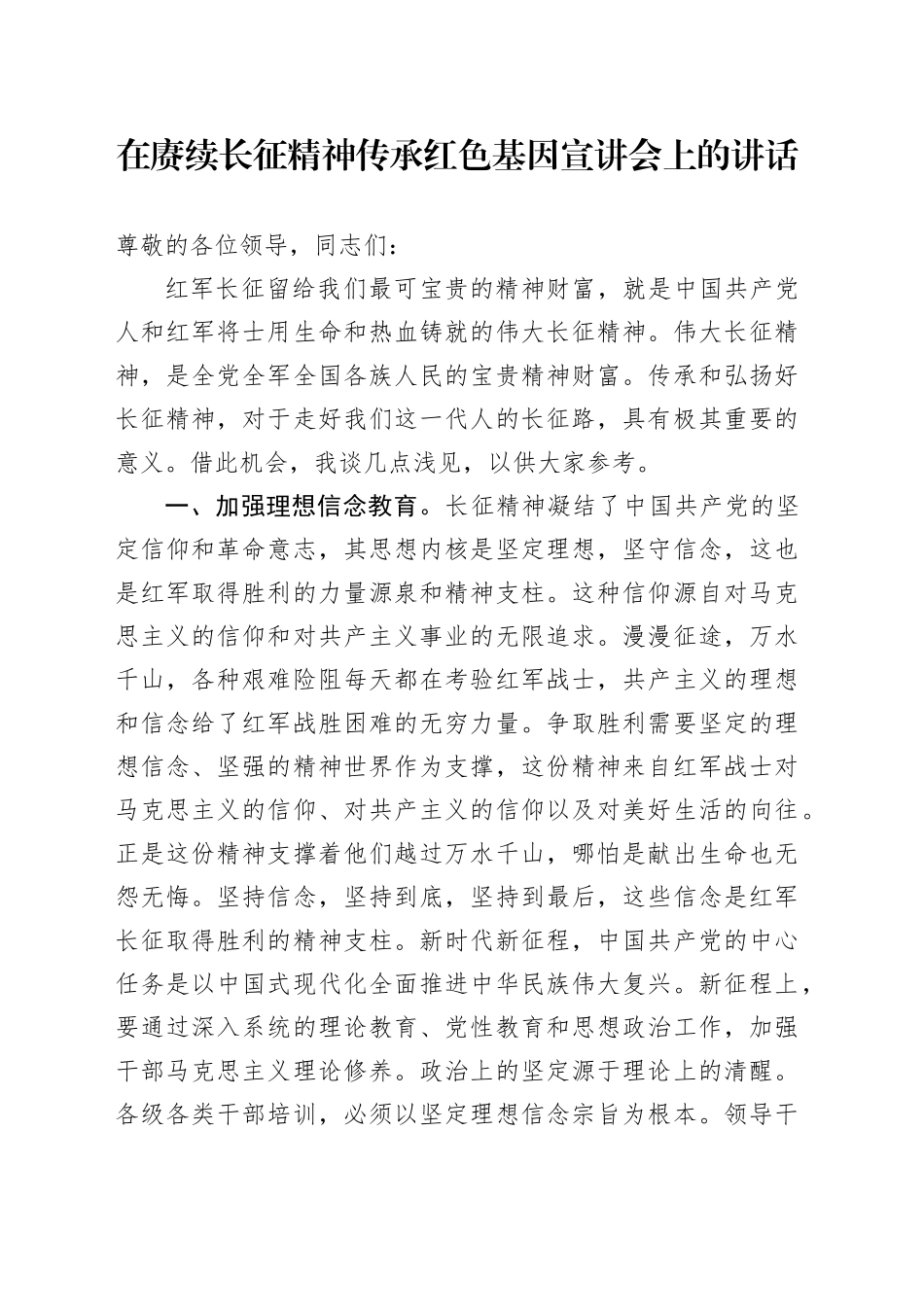 在赓续长征精神传承红色基因宣讲会上的讲话_第1页