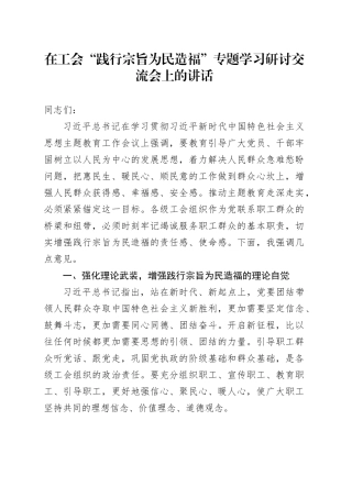在工会“践行宗旨为民造福”专题学习研讨交流会上的讲话