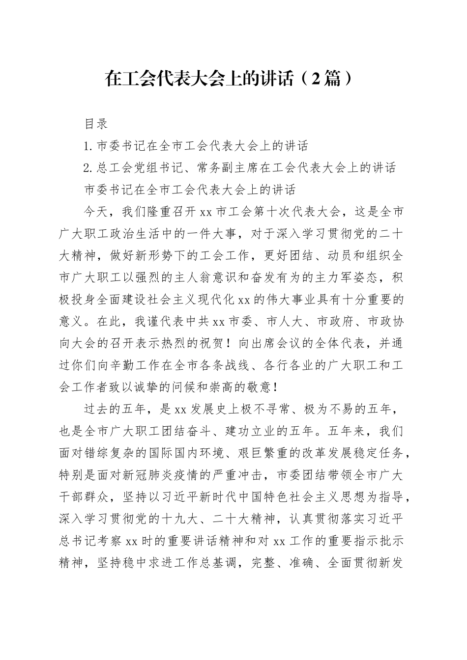 在工会代表大会上的讲话（2篇）_第1页