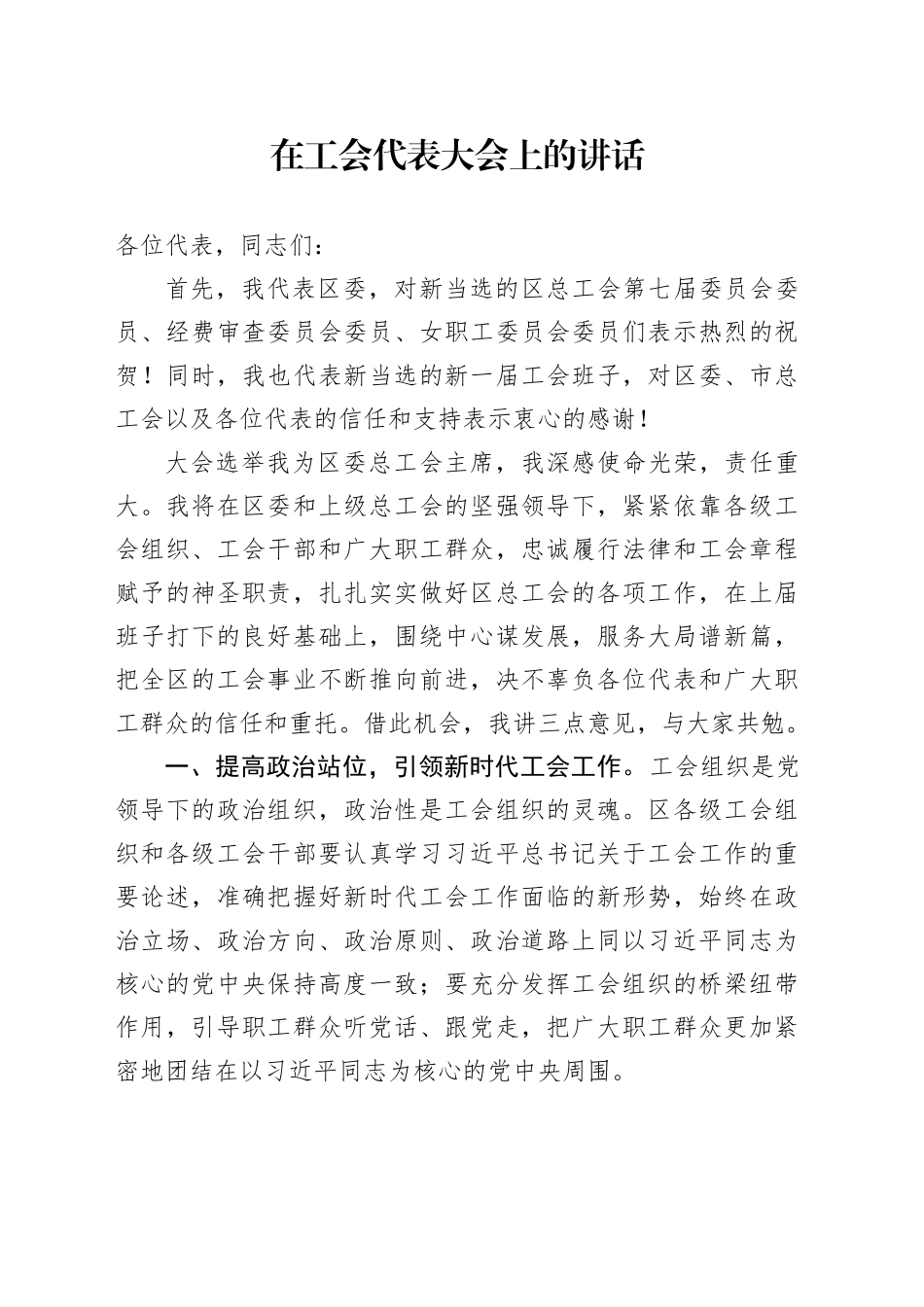 在工会代表大会上的讲话_第1页