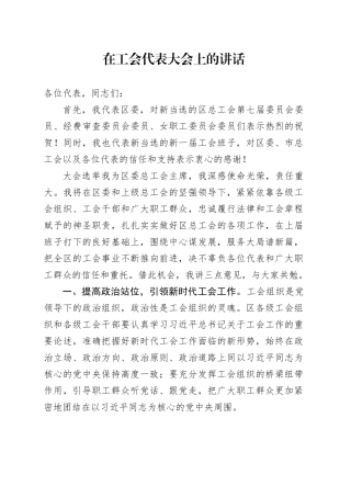 在工会代表大会上的讲话