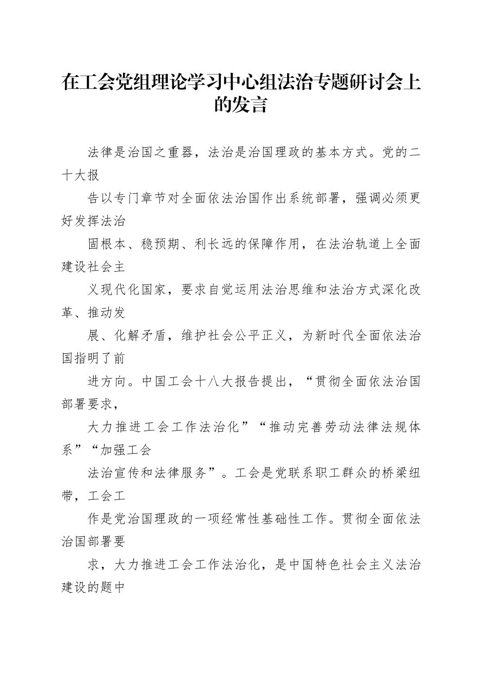 在工会党组理论学习中心组法治专题研讨会上的发言_第1页