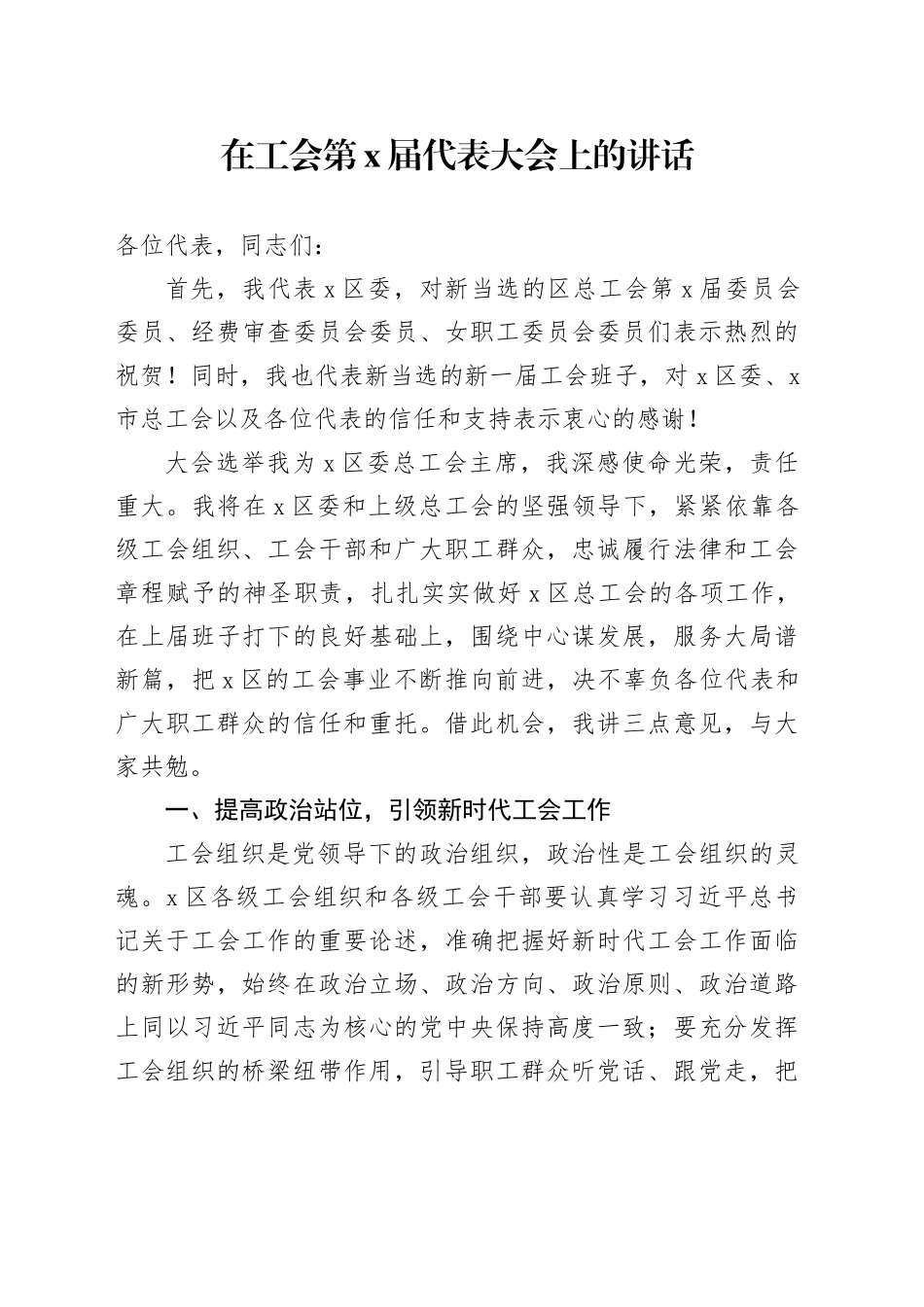 在工会第X届代表大会上的讲话_第1页