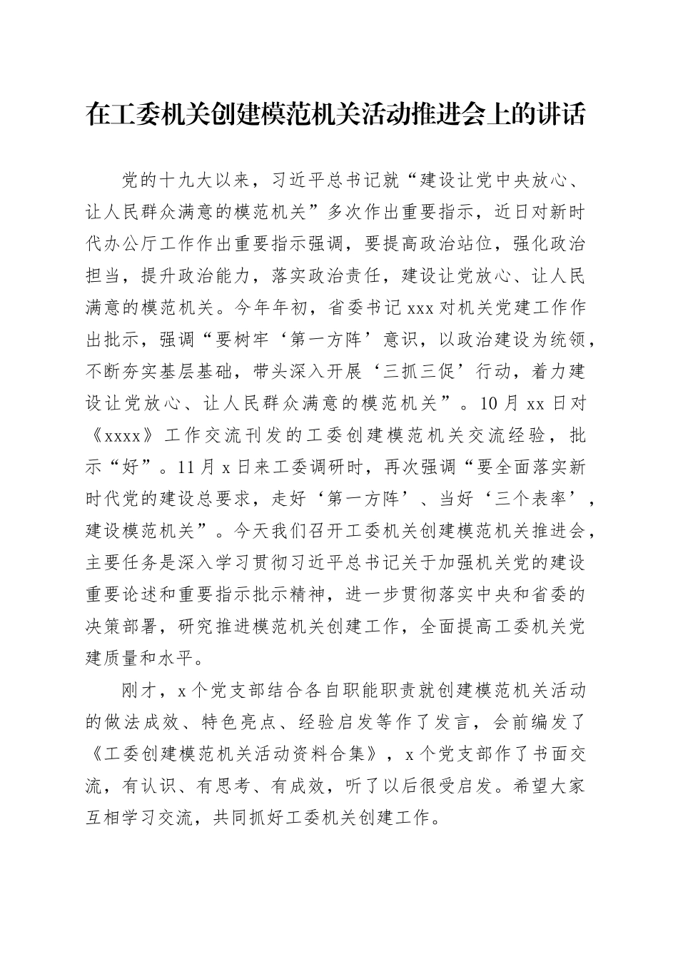 在工委机关创建模范机关活动推进会上的讲话_第1页