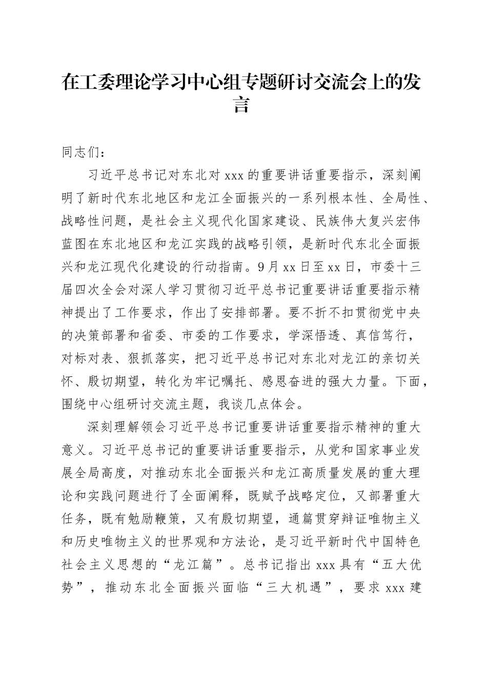 在工委理论学习中心组专题研讨交流会上的发言_第1页