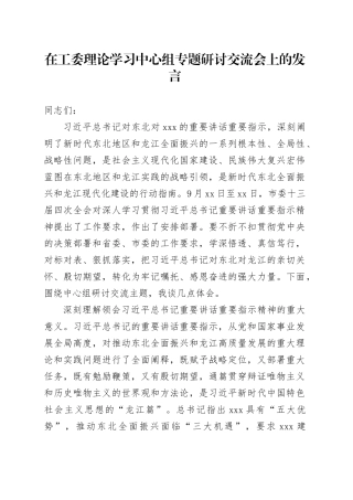 在工委理论学习中心组专题研讨交流会上的发言