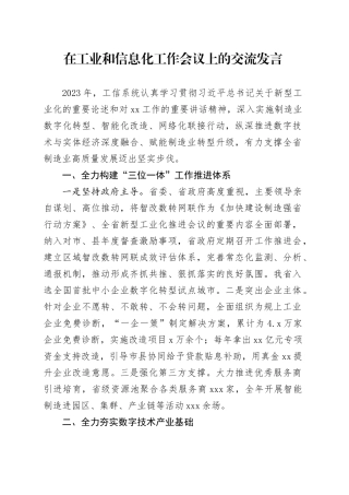 在工业和信息化工作会议上的交流发言