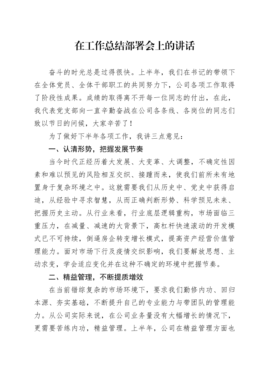 在工作总结部署会上的讲话_第1页