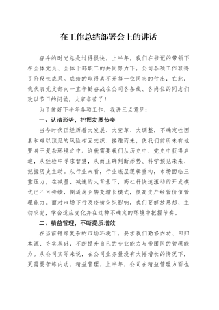 在工作总结部署会上的讲话