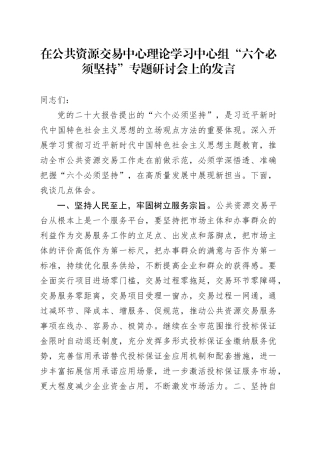 在公共资源交易中心理论学习中心组“六个必须坚持”专题研讨会上的发言