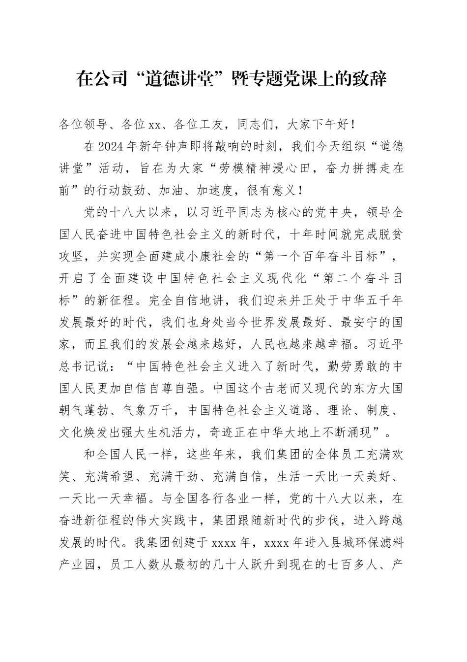 在公司“道德讲堂”暨专题党课上的致辞_第1页