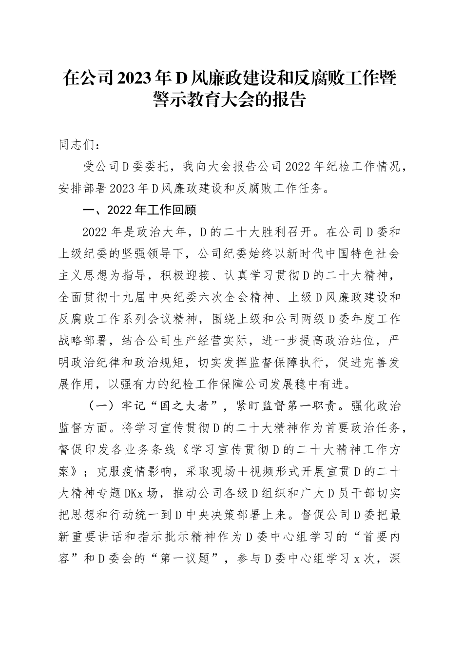 在公司2023年党风廉政建设和反腐败工作暨警示教育大会的报告_第1页