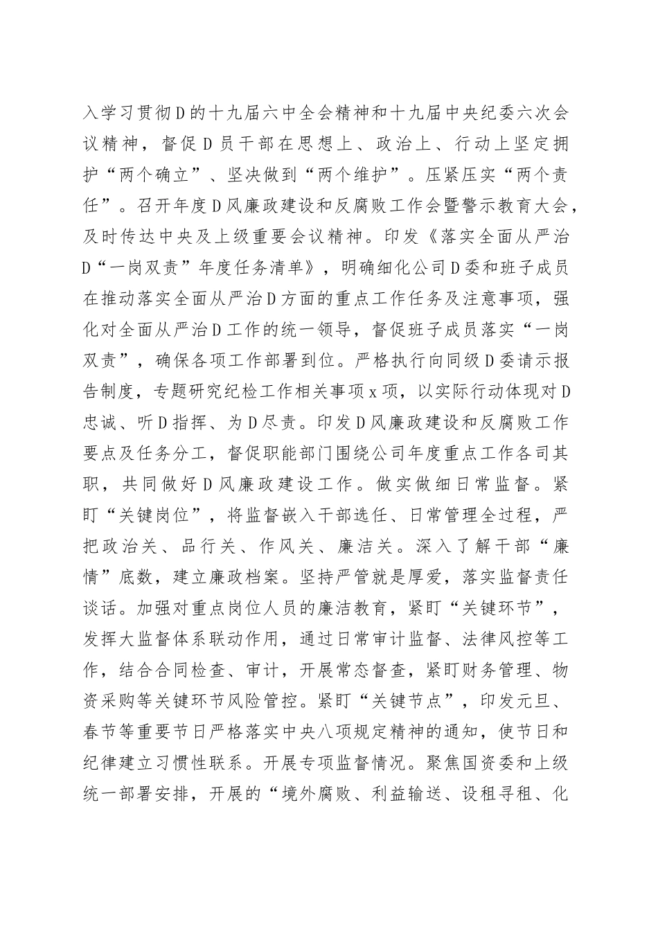 在公司2023年党风廉政建设和反腐败工作暨警示教育大会的报告_第2页