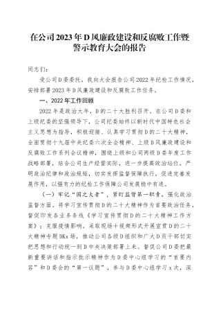 在公司2023年党风廉政建设和反腐败工作暨警示教育大会的报告