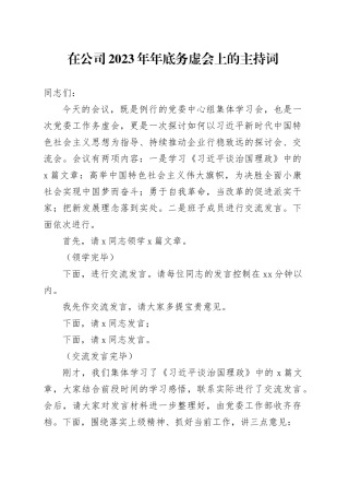 在公司2023年年底务虚会上的主持词