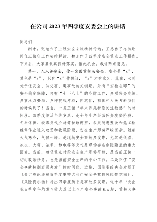 在公司2023年四季度安委会上的讲话