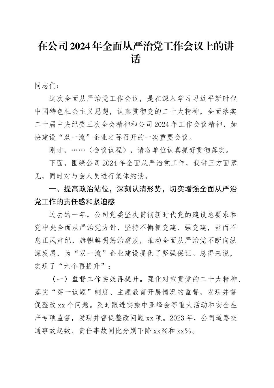在公司2024年全面从严治党工作会议上的讲话_第1页