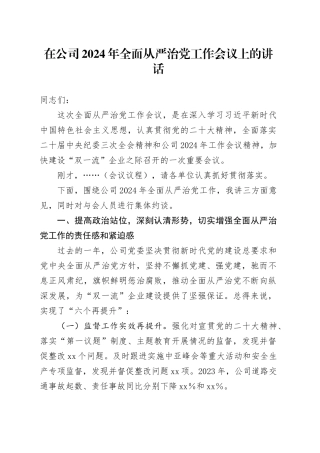 在公司2024年全面从严治党工作会议上的讲话