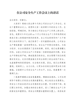 在公司安全生产工作会议上的讲话