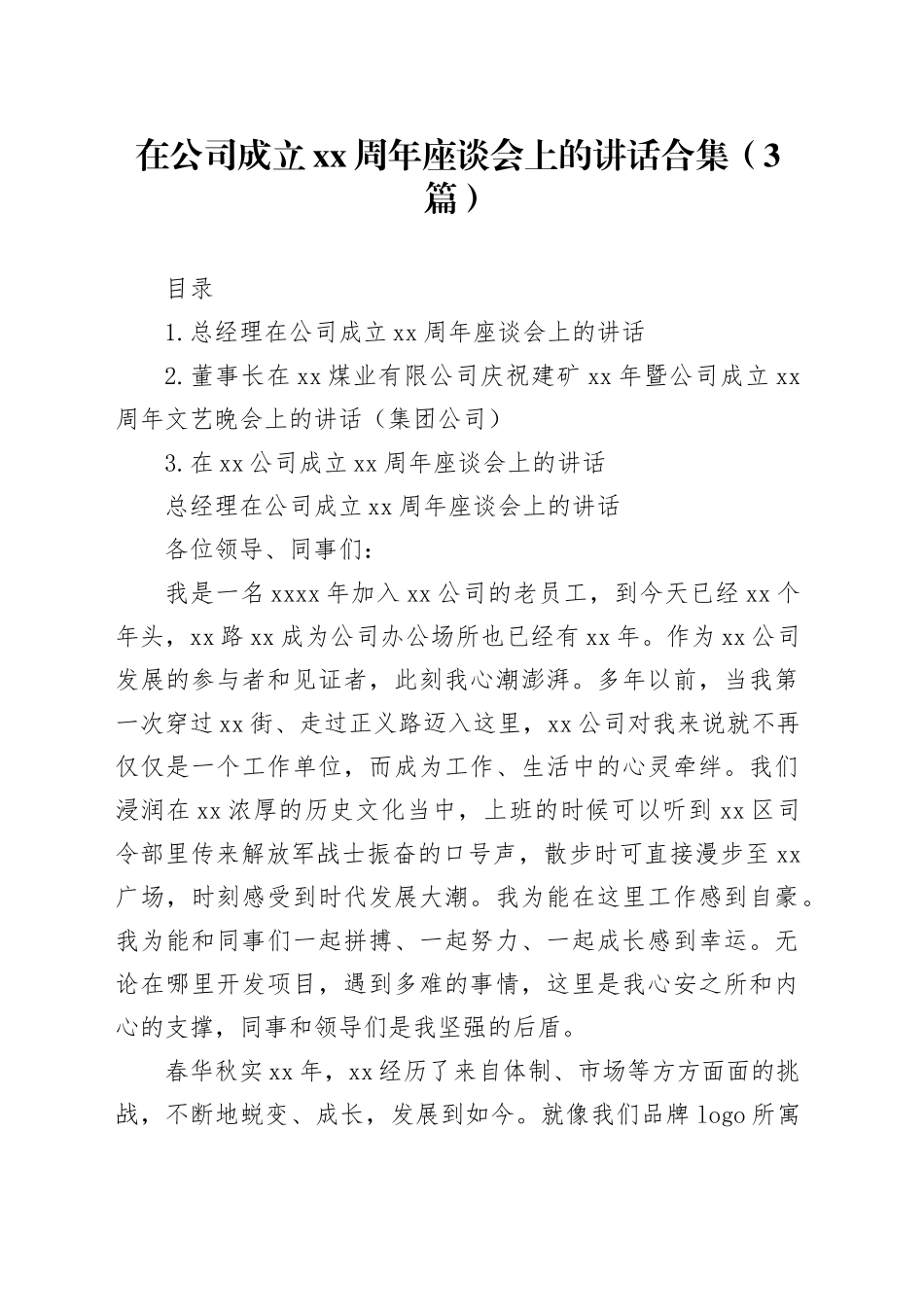 在公司成立xx周年座谈会上的讲话合集（3篇）_第1页