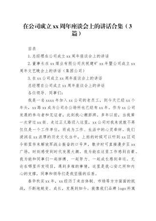 在公司成立xx周年座谈会上的讲话合集（3篇）