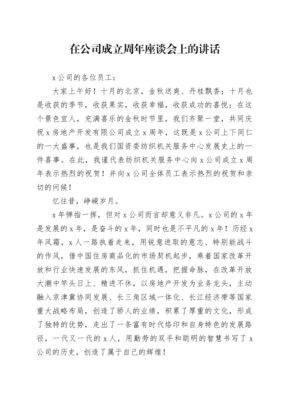 在公司成立周年座谈会上的讲话_第1页