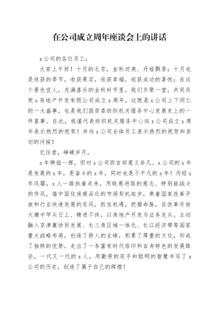 在公司成立周年座谈会上的讲话