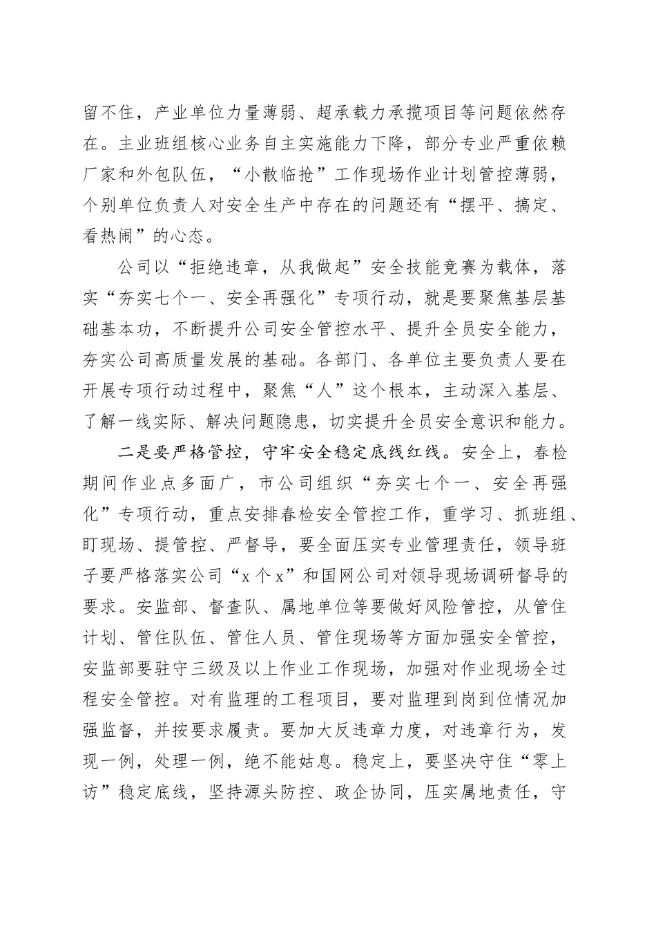 在公司春检安全管控专项行动专题安委会扩大会议上的讲话国有企业生产电网供电_第2页