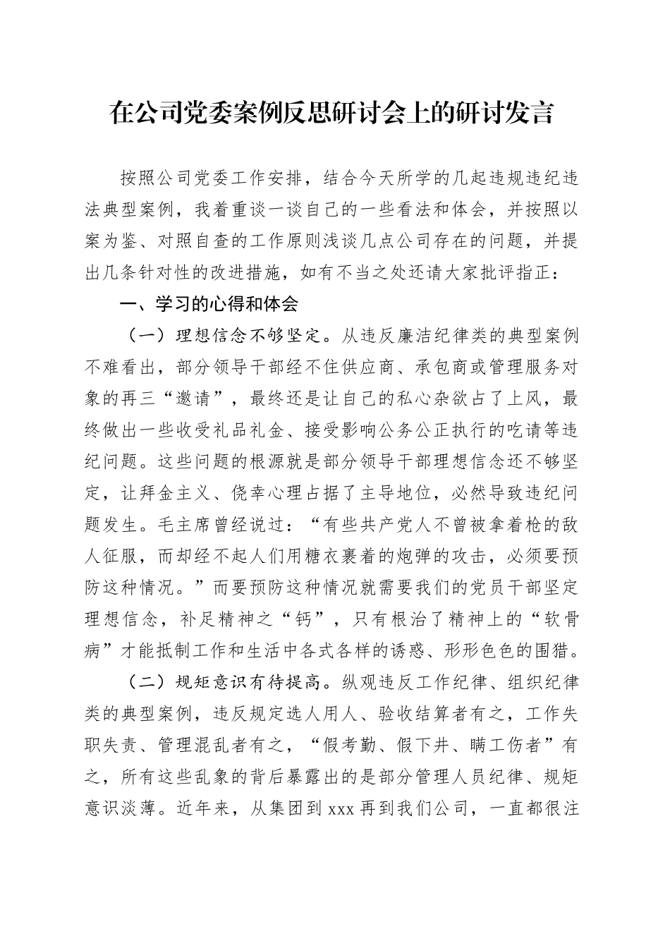 在公司党委案例反思研讨会上的研讨发言_第1页