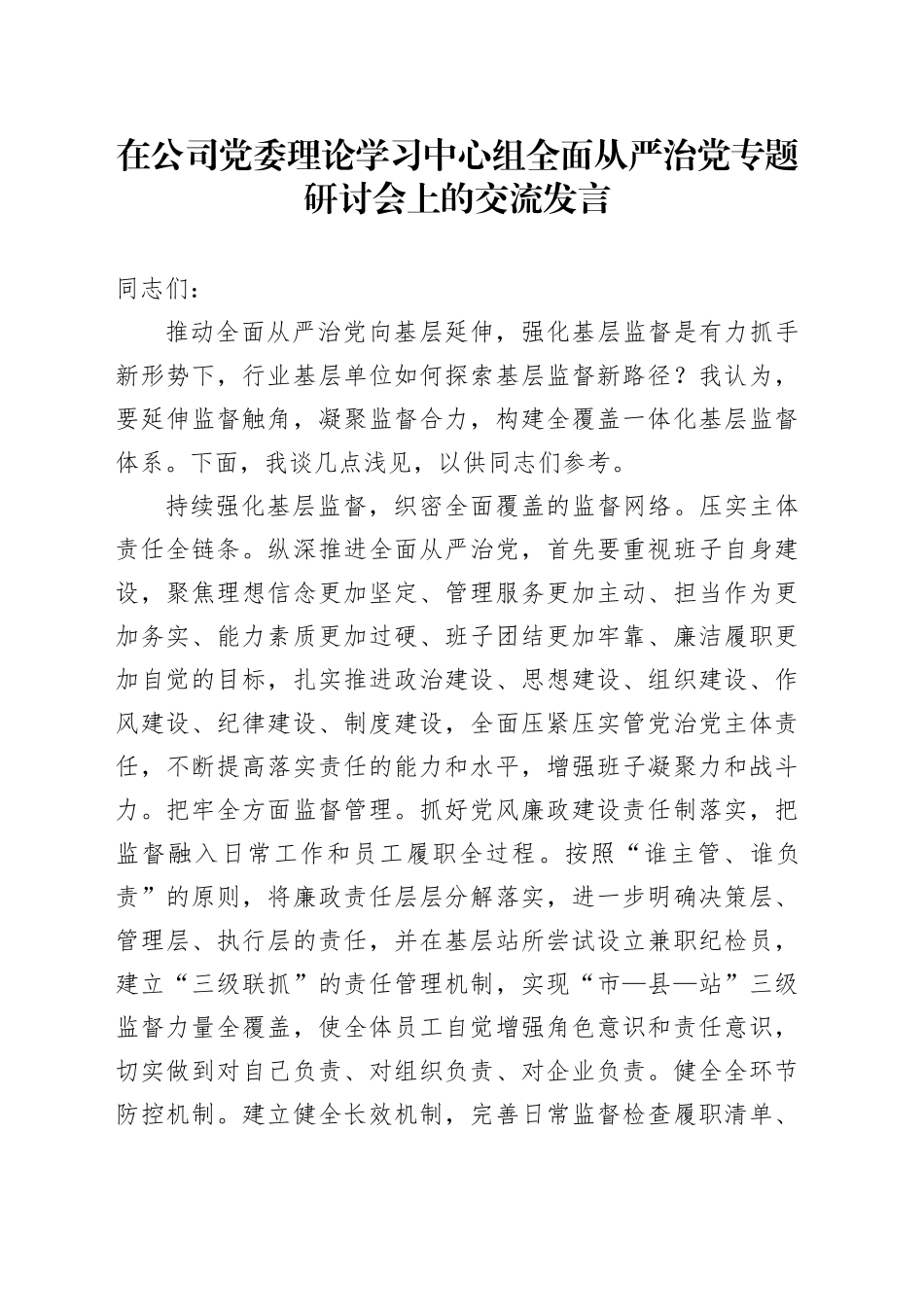 在公司党委理论学习中心组全面从严治党专题研讨会上的交流发言_第1页