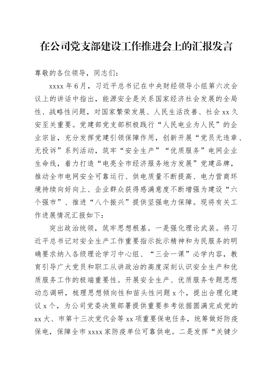 在公司党支部建设工作推进会上的汇报发言_第1页