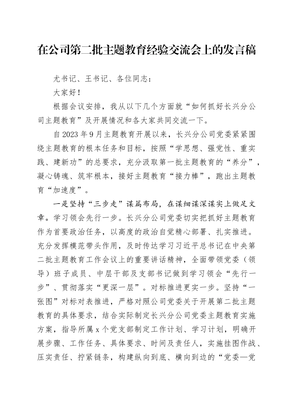 在公司第二批主题教育经验交流会上的发言稿_第1页