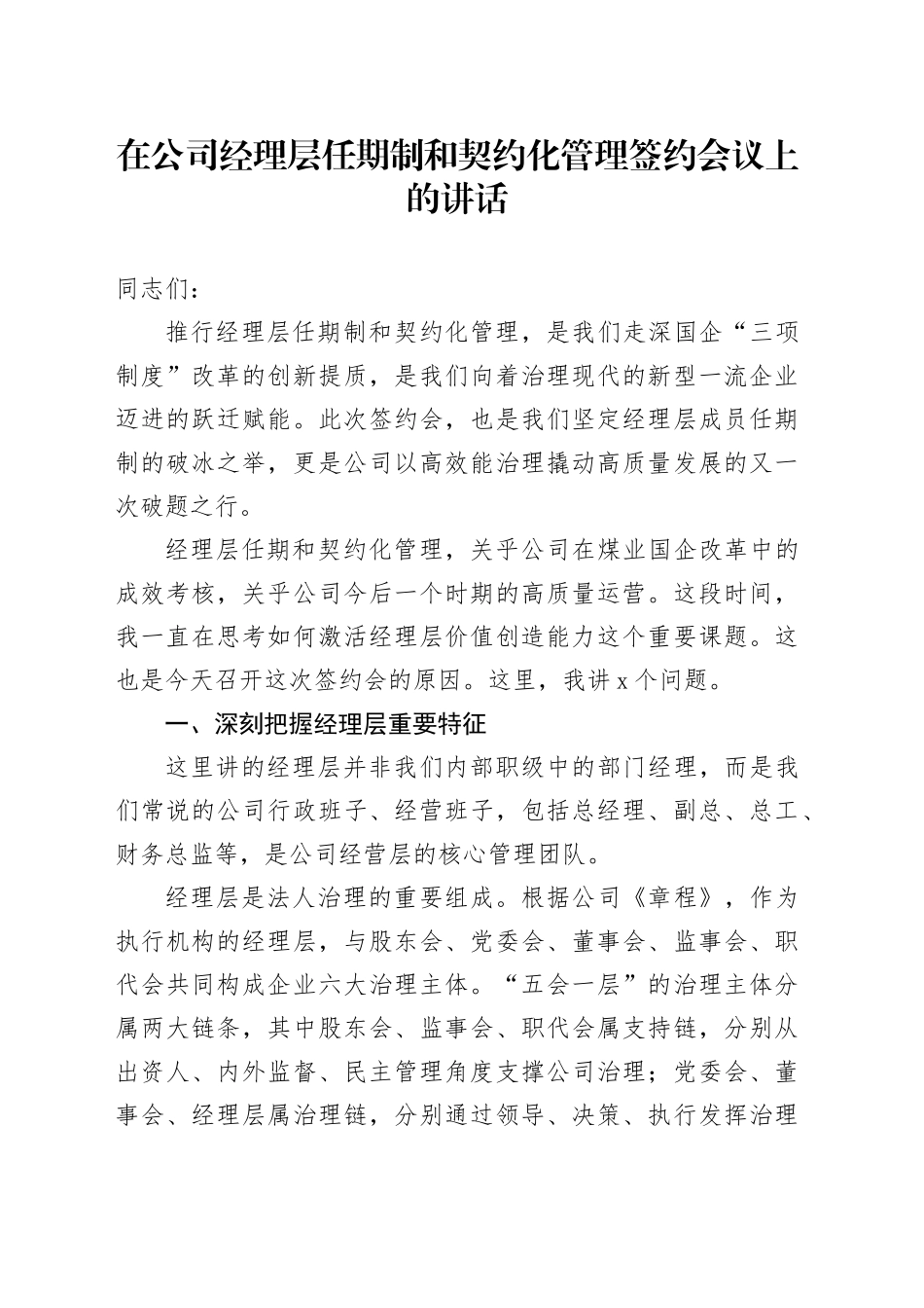 在公司经理层任期制和契约化管理签约会议上的讲话_第1页