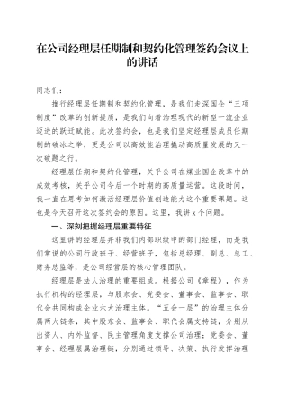在公司经理层任期制和契约化管理签约会议上的讲话