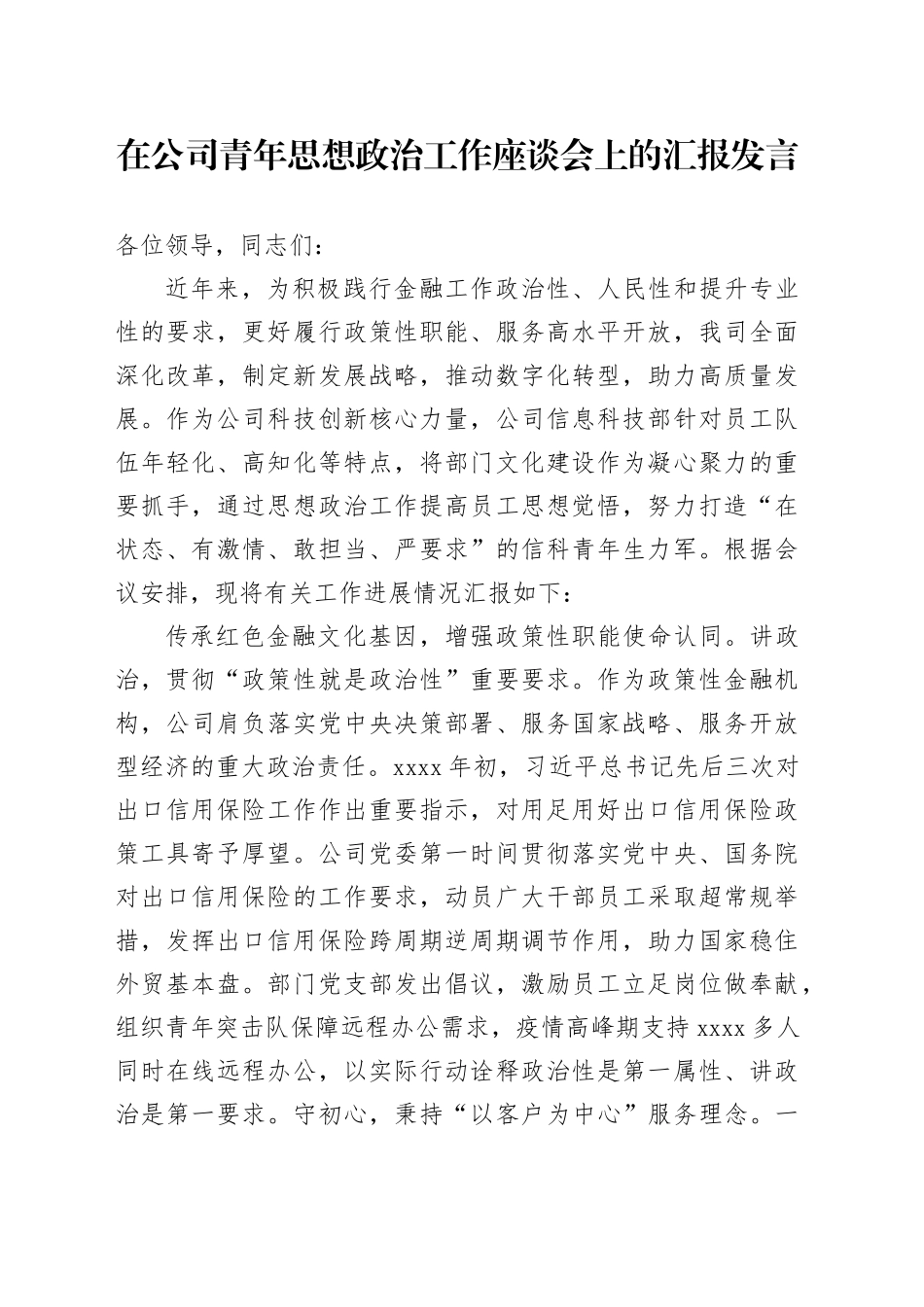 在公司青年思想政治工作座谈会上的汇报发言_第1页