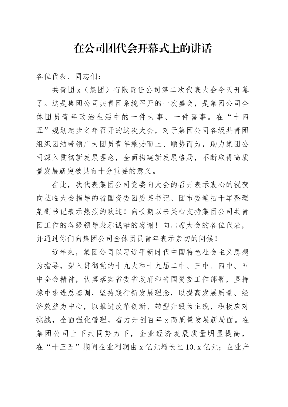 在公司团代会开幕式上的讲话_第1页